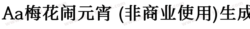 Aa梅花闹元宵 (非商业使用)生成器字体转换